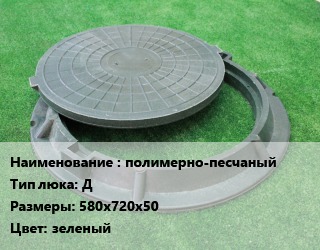 Люк полимерно-песчаный Тип:Д 580х720х50 зеленый, шт цена от 855 ₼ / шт, где купить, условия доставки в Баку и Бакинская области